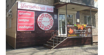 ЦВЕТОЧНЫЙ РАЙ