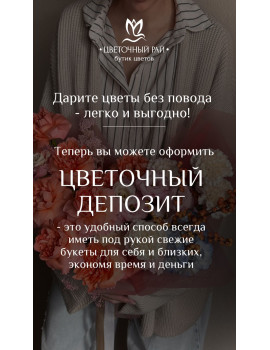 Цветочный депозит