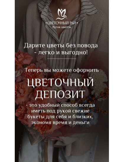 Цветочный депозит