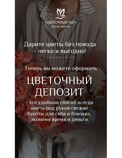 Цветочный депозит