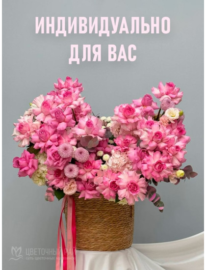 Индивидуальный заказ букета
